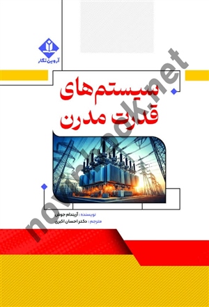 سیستم های قدرت مدرن آدریندام جوش ترجمه احسان اکبری انتشارات آروین نگار